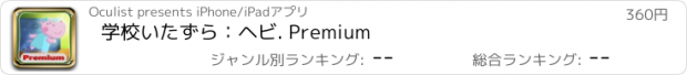 おすすめアプリ 学校いたずら：ヘビ. Premium