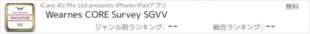 おすすめアプリ Wearnes CORE Survey SGVV