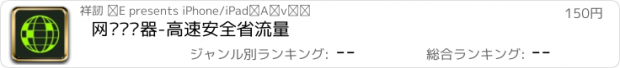 おすすめアプリ 网页浏览器-高速安全省流量