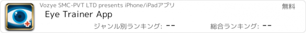 おすすめアプリ Eye Trainer App