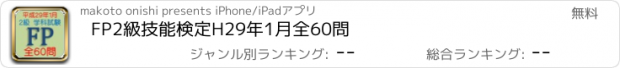 おすすめアプリ FP2級技能検定H29年1月全60問