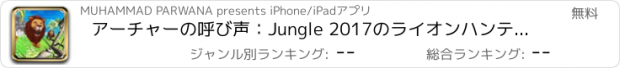 おすすめアプリ アーチャーの呼び声：Jungle 2017のライオンハンティング