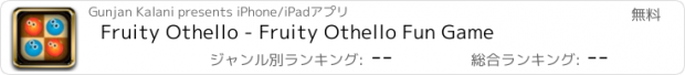 おすすめアプリ Fruity Othello - Fruity Othello Fun Game