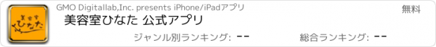 おすすめアプリ 美容室ひなた 公式アプリ