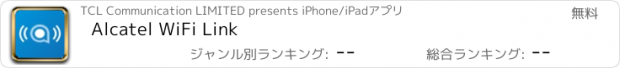 おすすめアプリ Alcatel WiFi Link