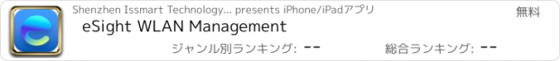 おすすめアプリ eSight WLAN Management