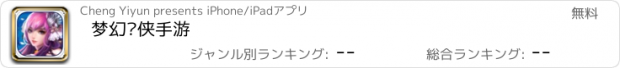 おすすめアプリ 梦幻剑侠手游