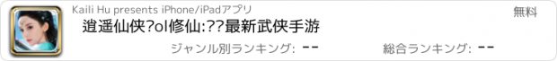 おすすめアプリ 逍遥仙侠传ol修仙:热门最新武侠手游