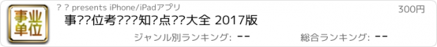 おすすめアプリ 事业单位考试讲义知识点总结大全 2017版