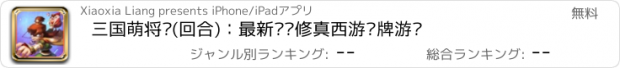 おすすめアプリ 三国萌将传(回合)：最新热门修真西游卡牌游戏