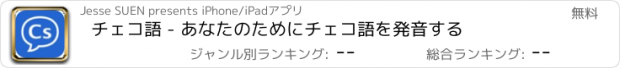 おすすめアプリ チェコ語 - あなたのためにチェコ語を発音する