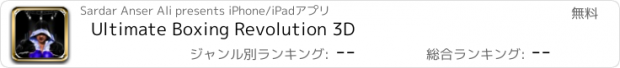 おすすめアプリ Ultimate Boxing Revolution 3D