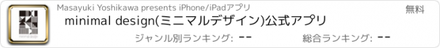 おすすめアプリ minimal design(ミニマルデザイン)公式アプリ