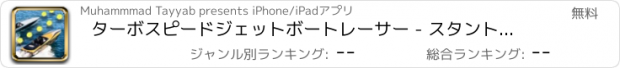 おすすめアプリ ターボスピードジェットボートレーサー - スタント＆ドライビングゲーム