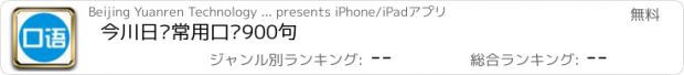 おすすめアプリ 今川日语常用口语900句