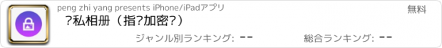 おすすめアプリ 隐私相册（指纹加密锁）