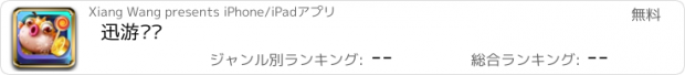 おすすめアプリ 迅游渔场