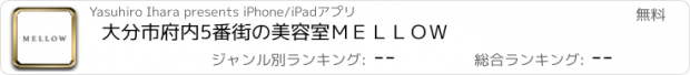 おすすめアプリ 大分市府内5番街の美容室ＭＥＬＬＯＷ