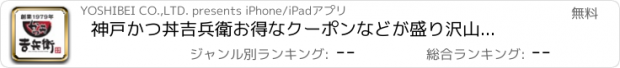 おすすめアプリ 神戸かつ丼吉兵衛　お得なクーポンなどが盛り沢山の公式アプリ