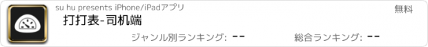 おすすめアプリ 打打表-司机端