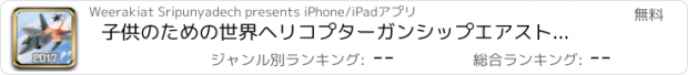 おすすめアプリ 子供のための世界ヘリコプターガンシップエアストライクゲーム