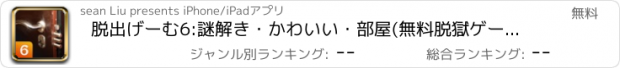 おすすめアプリ 脱出げーむ6:謎解き・かわいい・部屋(無料脱獄ゲーム新作)