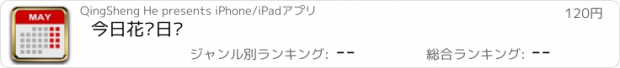 おすすめアプリ 今日花园日历