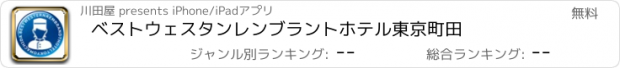 おすすめアプリ ベストウェスタンレンブラントホテル東京町田