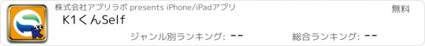 おすすめアプリ K1くんSelf
