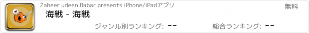 おすすめアプリ 海戦 - 海戦
