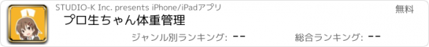 おすすめアプリ プロ生ちゃん体重管理