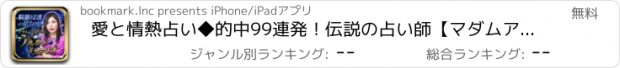 おすすめアプリ 愛と情熱占い◆的中99連発！伝説の占い師【マダムアイリス占い】