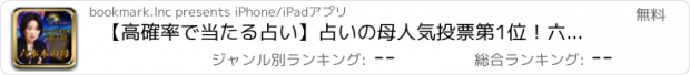 おすすめアプリ 【高確率で当たる占い】占いの母人気投票第1位！六本木の母占い