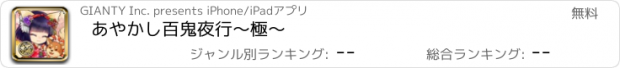 おすすめアプリ あやかし百鬼夜行〜極〜