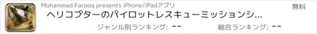 おすすめアプリ ヘリコプターのパイロットレスキューミッションシミュレータ2017