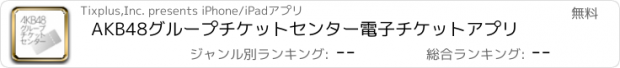 おすすめアプリ AKB48グループチケットセンター電子チケットアプリ