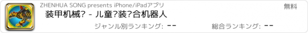 おすすめアプリ 装甲机械龙 - 儿童拼装组合机器人