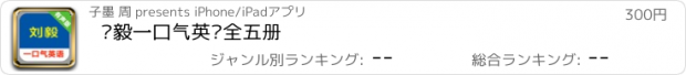 おすすめアプリ 刘毅一口气英语全五册