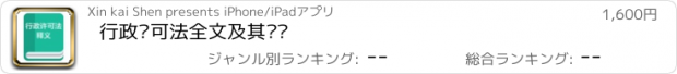 おすすめアプリ 行政许可法全文及其释义