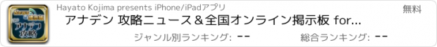 おすすめアプリ アナデン 攻略ニュース＆全国オンライン掲示板 for アナデン(アナエデ)