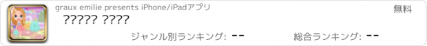 おすすめアプリ العاب بيبي