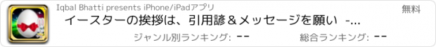 おすすめアプリ イースターの挨拶は、引用諺＆メッセージを願い  - Easter Greetings Wishes