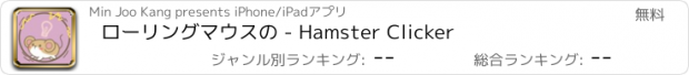 おすすめアプリ ローリングマウスの - Hamster Clicker