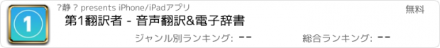 おすすめアプリ 第1翻訳者 - 音声翻訳&電子辞書