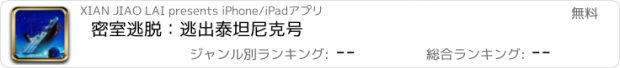おすすめアプリ 密室逃脱：逃出泰坦尼克号