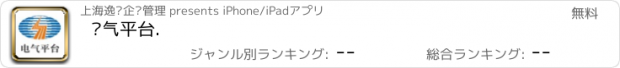 おすすめアプリ 电气平台.