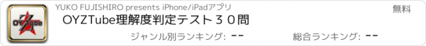 おすすめアプリ OYZTube理解度判定テスト３０問