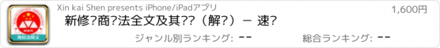 おすすめアプリ 新修订商标法全文及其释义（解读）－ 速查