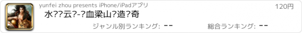 おすすめアプリ 水浒风云录-热血梁山缔造传奇