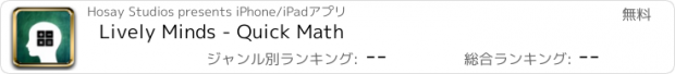 おすすめアプリ Lively Minds - Quick Math